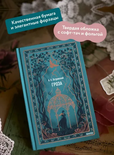 Гроза. Вечные истории