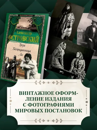 Гроза. Бесприданница. Лес