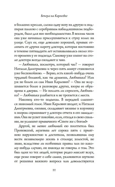 Вечера на Карповке