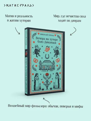 Вечера на хуторе близ Диканьки