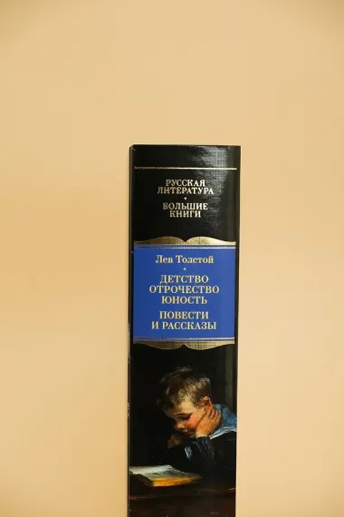 Детство. Отрочество. Юность. Повести и рассказы