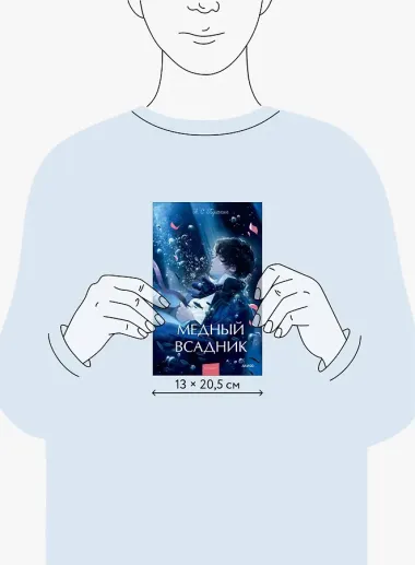 Медный всадник. Вечные истории. Young Adult