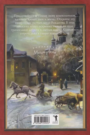 Чудо Рождества: святочные рассказы русских писателей