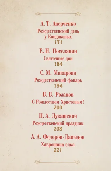 Чудо Рождества: святочные рассказы русских писателей