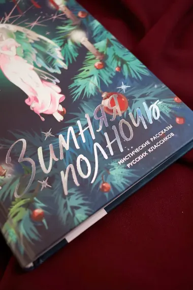 Зимняя полночь