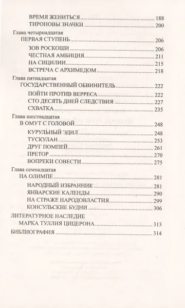 Цицерон. Поцелуй Фортуны