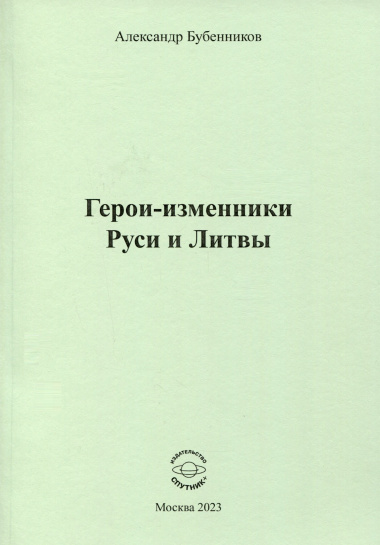 Герои-изменники Руси и Литвы