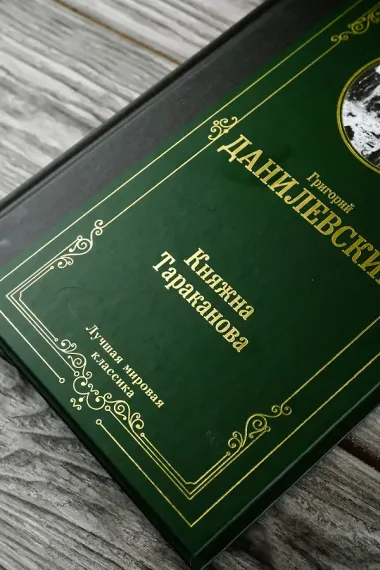 Княжна Тараканова