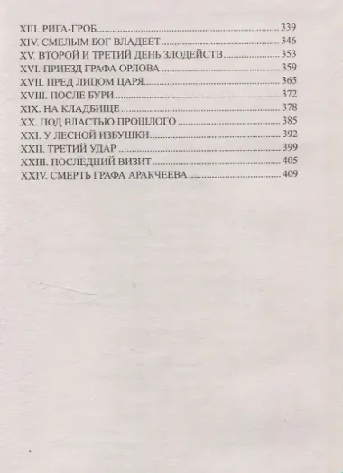 Закат Аракчеева