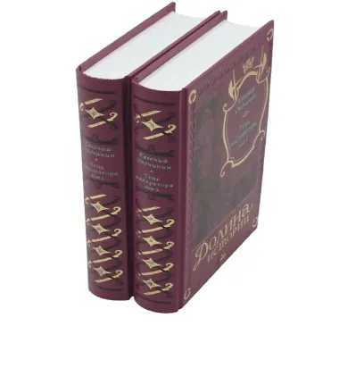 Тень императора в 2-х томах.