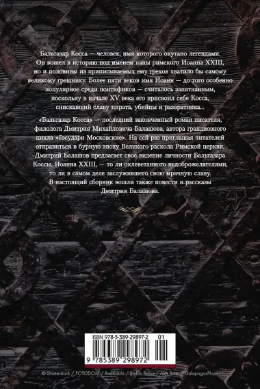 Бальтазар Косса