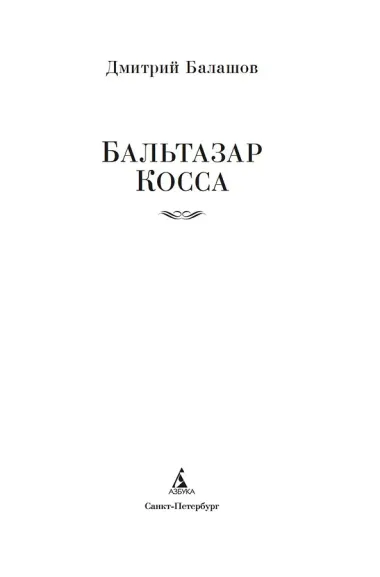 Бальтазар Косса