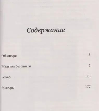 Мальчик без шпаги. Бекар. Мытарь