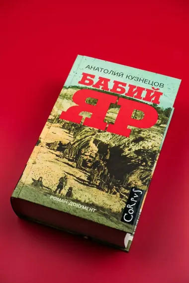 Бабий Яр: роман-документ