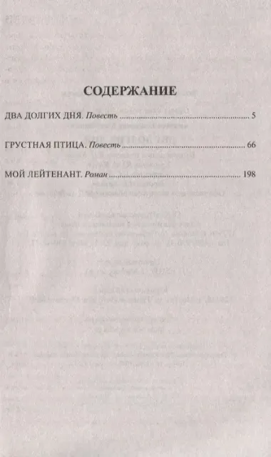 Два долгих дня