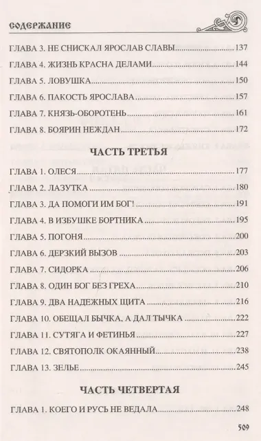 Святая Русь. Князь Василько