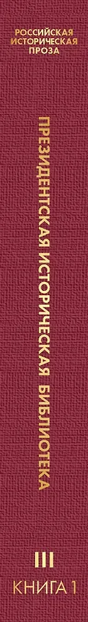 Российская историческая проза. Том 3. Книга 1