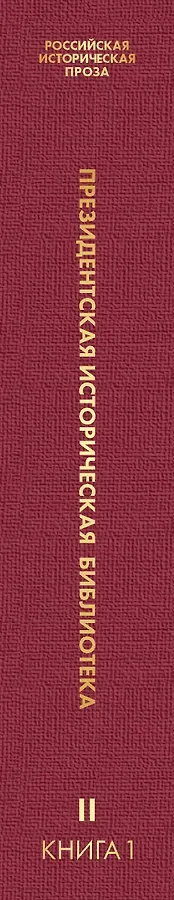 Российская историческая проза. Том 2. Книга 1