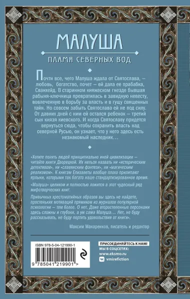 Малуша. Пламя северных вод