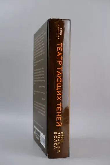 Театр тающих теней. Под знаком волка