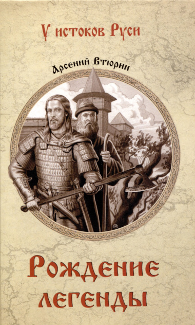 Рождение легенды