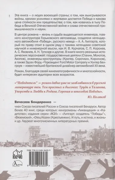 Победитель. История русского инженера