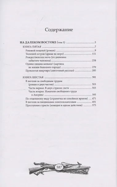 На далеком Востоке. Том 3