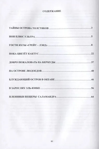 Тайны острова толстяков