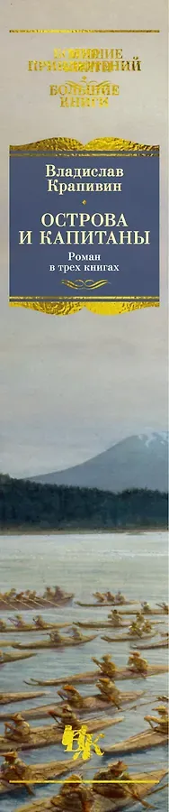 Острова и капитаны. Роман в трех книгах