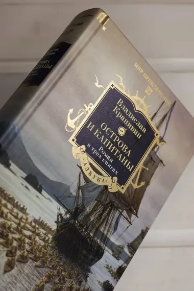 Острова и капитаны. Роман в трех книгах