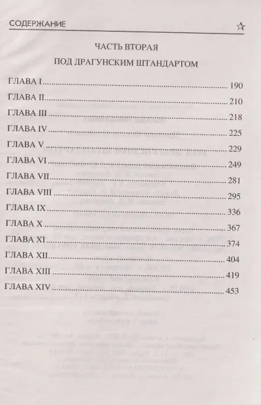 Под драгунским штандартом
