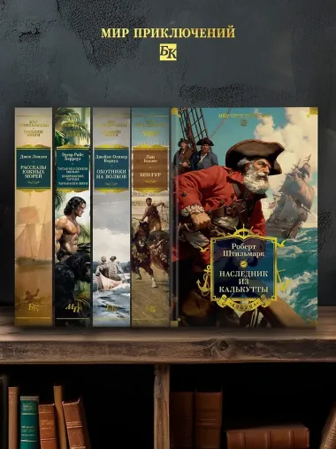 Наследник из Калькутты (с иллюстрациями)