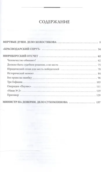 Министр на доверии. Очерки. Киноповесть