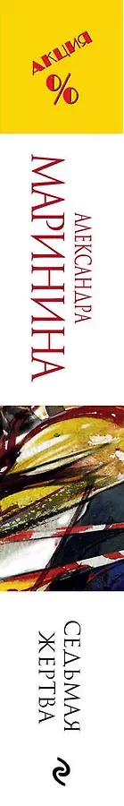 Седьмая жертва