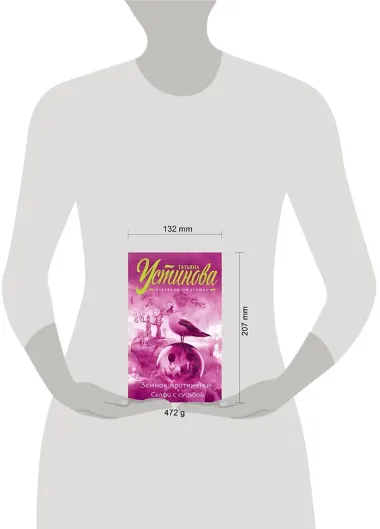 Земное притяжение. Селфи с судьбой