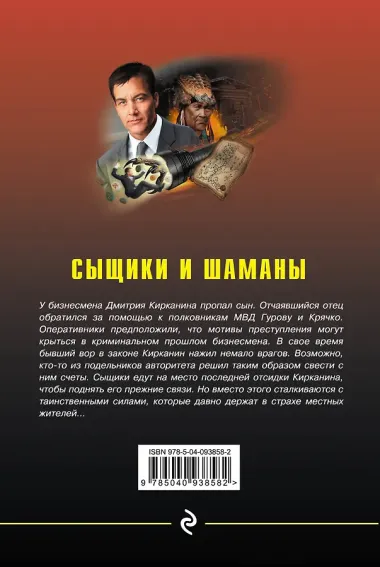 Сыщики и шаманы
