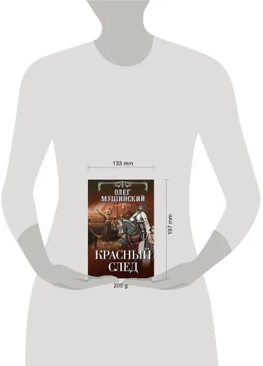 Красный след