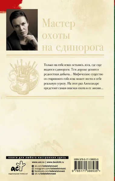 Мастер охоты на единорога