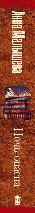 Ночь опасна