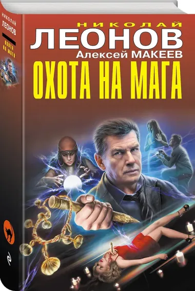 Охота на мага