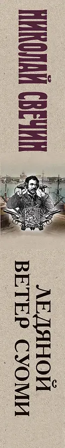 Ледяной ветер Суоми