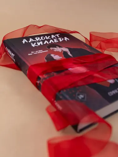 Адвокат киллера