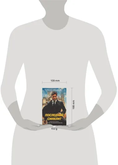 Последний синклит