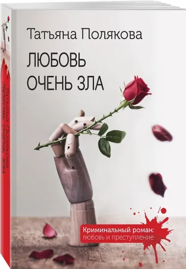 Любовь очень зла