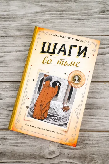 Шаги во тьме