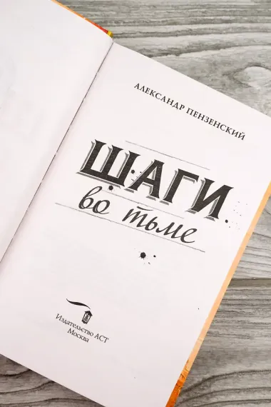 Шаги во тьме