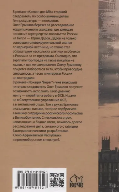 Капкан для МI 6. Локация 