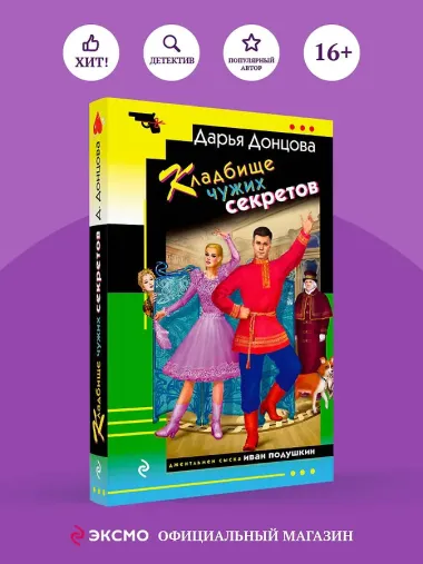 Кладбище чужих секретов