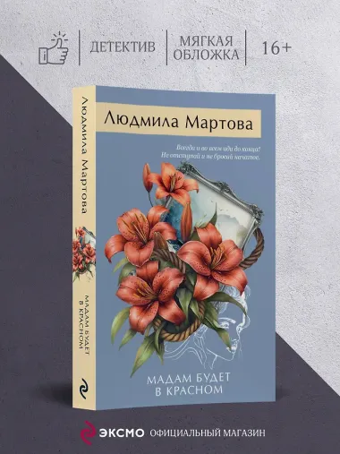 Мадам будет в красном