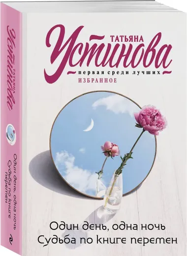 Один день, одна ночь. Судьба по книге перемен